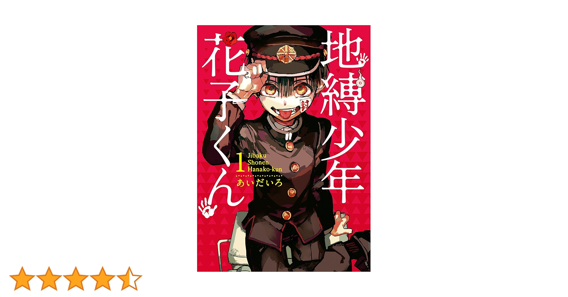 Amazon.co.jp: 地縛少年 花子くん 1巻 (デジタル版Gファンタジー